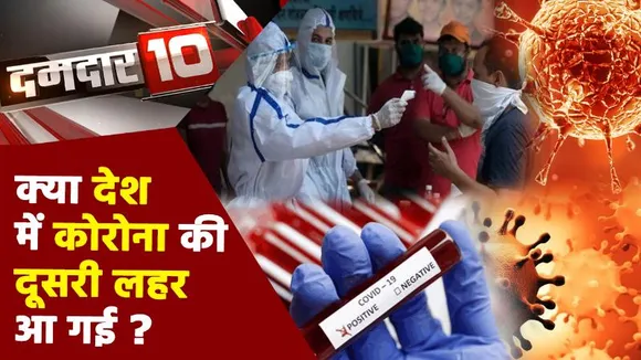 Damdaar 10 : क्या देश में कोरोना की दूसरी लहर आ गई ? | Latest News Today | News State