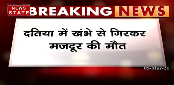 Breaking News : दतिया में खंभे से गिरकर मजदूर की मौत, घटना से नाराज लोगों ने किया हंगामा