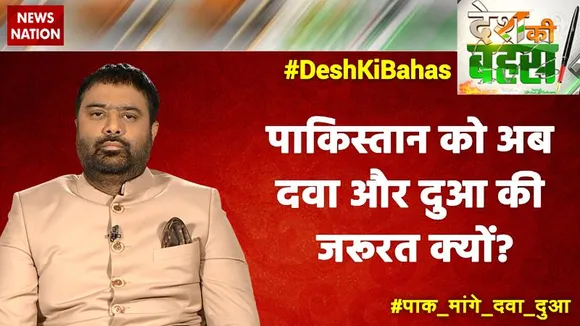 Desh Ki Bahas : पाकिस्तान को अब दवा और दुआ की जरूरत क्यों?