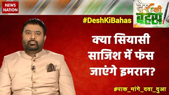 Desh Ki Bahas : क्या सियासी साजिश में फंस जाएंगे इमरान? | Big Debate | News State UP UK