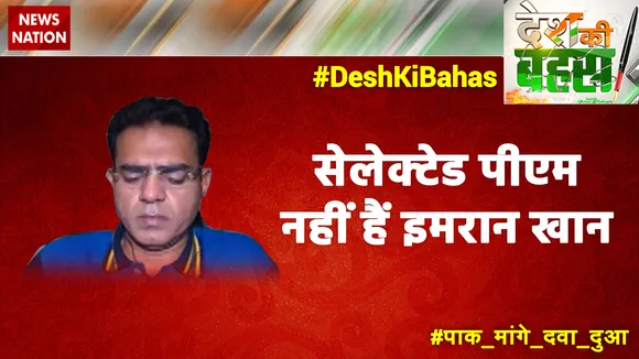 Desh Ki Bahas : सेलेक्टेड पीएम नहीं हैं इमरान खान -- अब्दुल समद याकूब, प्रवक्ता, PTI