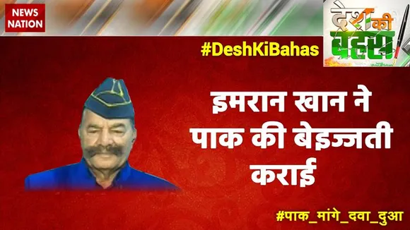Desh Ki Bahas : इमरान खान ने पाक की बेइज्जती कराई   - कर्नल टीपी त्यागी (रिटा.), रक्षा विशेषज्ञ
