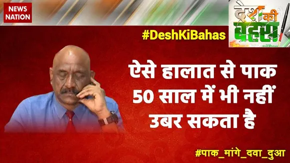 Desh Ki Bahas : ऐसे हालात से पाक 50 साल में भी नहीं उबर सकता है -- मेजर जनरल केके सिन्हा (रिटा.), रक्षा विशेषज्ञ