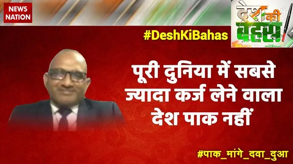 Desh Ki Bahas : पूरी दुनिया में सबसे ज्यादा कर्ज लेने वाला देश पाक नहीं- राजा फैसल, पाकिस्तानी पत्रकार