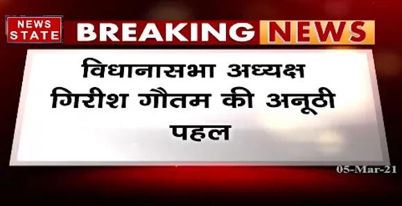 Breaking :विधानसभा अध्यक्ष गिरीश गौतम की अनूठी पहल,पहली बार विधायकों के लिए रहेगा 1 दिन का प्रश्नकाल