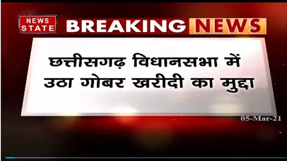 Breaking News : छत्तीसगढ़ विधानसभा में उठा गोबर खरीदी का मुद्दा | Latest News | News State MP CG