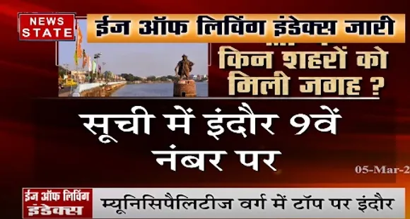 Ease of Living Survey : म्यूनिसिपैलिटीज वर्ग में टॉप पर इंदौर, दूसरे नंबर पर है भोपाल | News State
