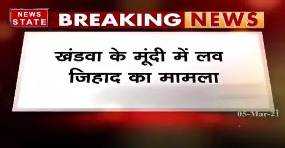 Breaking News : खंडवा में मूंदी में लव जिहाद का मामला, पुलिस ने आरोपी के खिलाफ मामला किया दर्ज