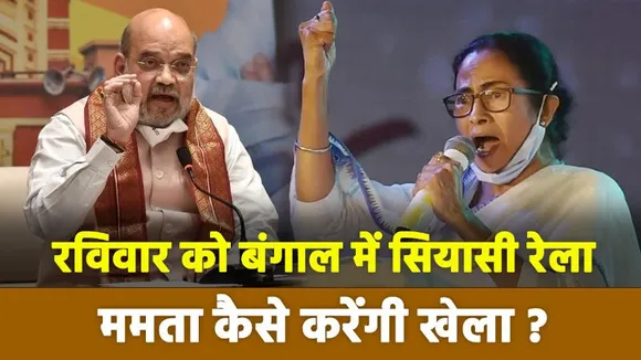 Lakh Take Ki Baat : रविवार को बंगाल में सियासी रेला  ममता कैसे करेंगी खेला ?