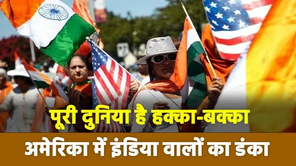 Lakh Take Ki Baat : पूरी दुनिया है हक्का-बक्का...अमेरिका में इंडिया वालों का डंका