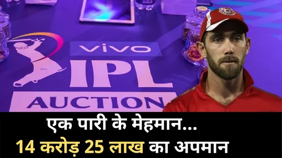IPL 2021 से पहले ग्लेन मैक्सवेल का फ्लॉप शो जारी,चौथे टी-20 में भी फेल