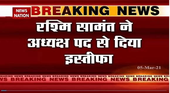 Breaking News : रश्मि सामंत ने ऑक्सफर्ड यूनिवर्सिटी स्टूडेंट यूनियन के अध्यक्ष पद से दिया इस्तीफा