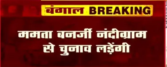 Breaking News : टीएमसी ने उम्मीदवारों की लिस्ट जारी की, ममता बनर्जी नंद्रीग्राम से लड़ेंगी चुनाव