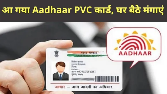 आधार पीवीसी कार्ड घर बैठे मंगाएं, जानिए कैसे करें इसके लिए आवेदन