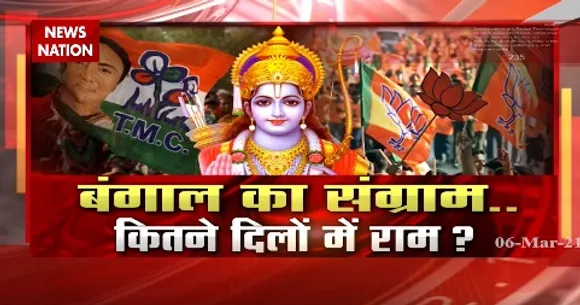 West Bengal : बंगाल का संग्राम...कितने दिलों में राम ?