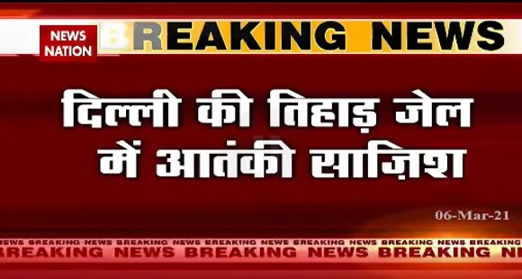 Breaking News : दिल्ली की तिहाड़ जेल में आतंकी साजिश, आईएसआईएस आतंकियों की शह पर टेरर प्लान