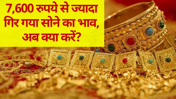 2 महीने में 15 फीसदी लुढ़का सोना, जानिए अब यहां से किस ओर जाएंगे भाव