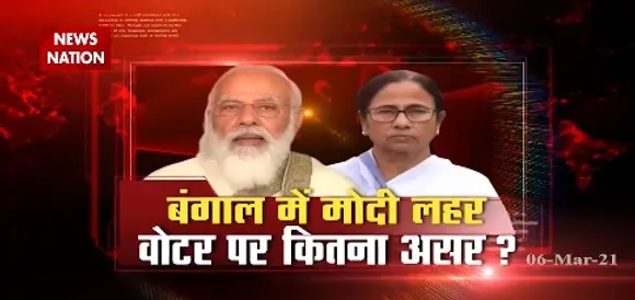 West Bengal Election 2021 : 24 घंटे बाद बंगाल की फिजा बदलेगी ?