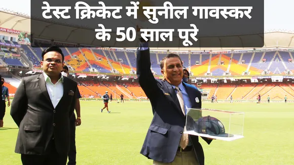 Ind Vs Eng: 50 साल पहले किया था सुनील गावस्कर ने टेस्ट क्रिकेट में डेब्यू, BCCI ने दिया खास सम्मान