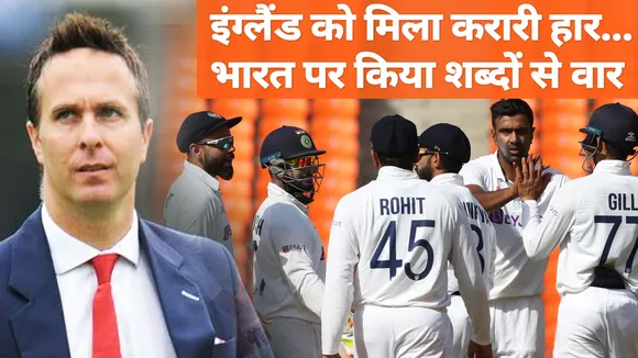 Ind Vs Eng : हार के बाद भी नहीं बदले माइकल वॉन के सुर, पहले दी बधाई फिर भारत पर कसा तंज