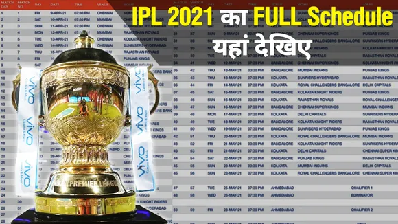 IPL 2021 का पूरा कार्यक्रम, यहां पढ़िए कहां और कब होने वाले हैं मैच