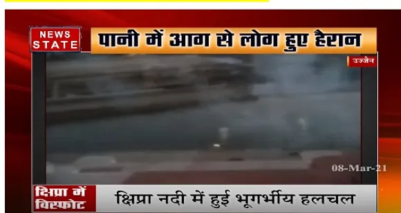 Shipra River Blast : क्षिप्रा में धमाकों का क्या है राज? | Shipra River in Ujjain | News State MP CG