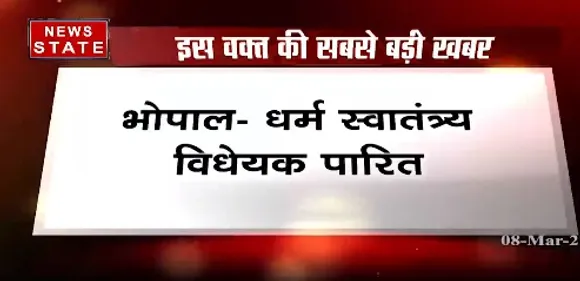 Breaking News : विधानसभा में धर्म स्वातंत्र्य विधेयक हुआ पारित | Freedom of Religion Bill