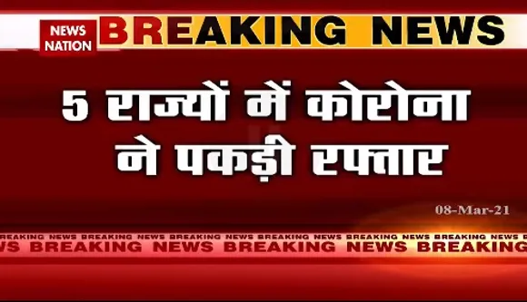 Breaking News : 5 राज्यों में कोरोना ने पकड़ी रफ्तार, महाराष्ट्र कोरोना मामले में नंबर 1 पर