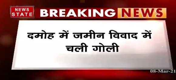 Breaking News : दमोह में जमीन विवाद में चली गोली, एक व्यक्ति घायल
