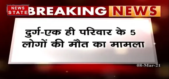 Breaking News : बठेना गांव पहुंचे रमन सिंह दुर्ग में एक ही परिवार के 5 लोगों की हुई थी मौत