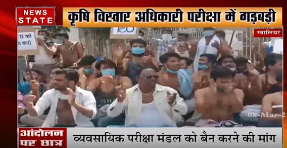 Gwalior News : कृषि विस्तार अधिकारी परीक्षा में गड़बड़ी को लेकर परीक्षार्थियों ने किया प्रदर्शन