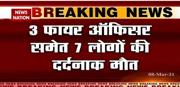 Breaking News: कोलकाता में बहुमंजिला इमारत में आग का आतंक,  3 फायर ऑफिसर समेत 7 लोगों की दर्दनाक मौत