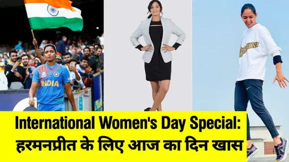 International Women's Day: हरमनप्रीत के लिए आज का दिन है बहुत खास, जानिए क्‍यों