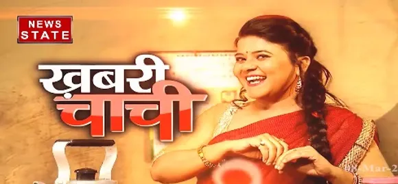 Khabari Chachi : आम खबरों को जो बनाए खास..यही है खबरी चाची का अंदाज