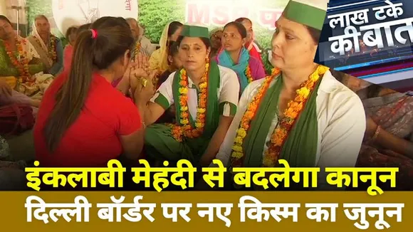 Lakh Take Ki Baat : इंकलाबी मेहंदी से बदलेगा कानून. दिल्ली बॉर्डर पर नए किस्म का जुनून