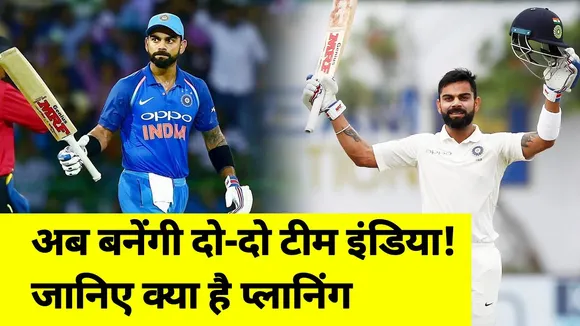 अब बनेंगी दो-दो टीम इंडिया! जानिए क्‍या है BCCI की प्‍लानिंग