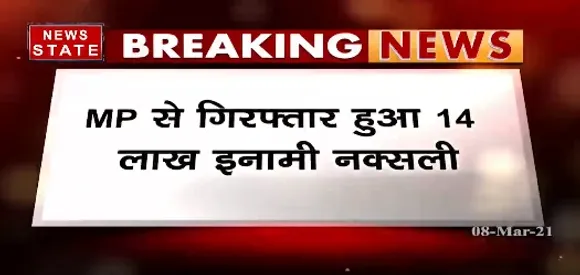Breaking News : एमपी से गिरफ्तार हुआ 14 लाख इनामी नक्सली