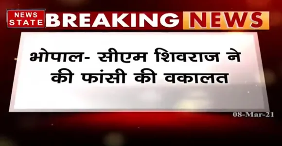 Breaking News : CM  शिवराज ने की फांसी की वकालत, कहा- मासूमों से दुराचार करने वालों को हो फांसी