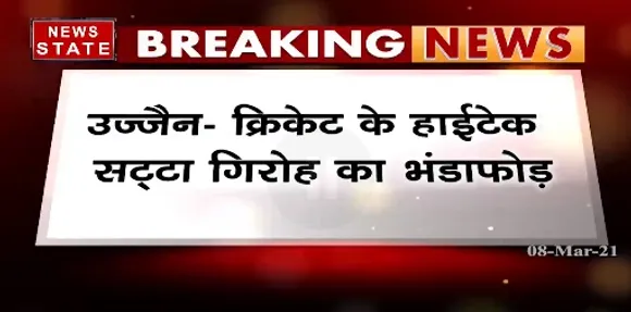 Breaking News : उज्जैन में क्रिकेट के हाईटेक सट्टा गिरोह का भंडाफोड़, पुलिस ने 7 आरोपियों को हिरासत में लिया