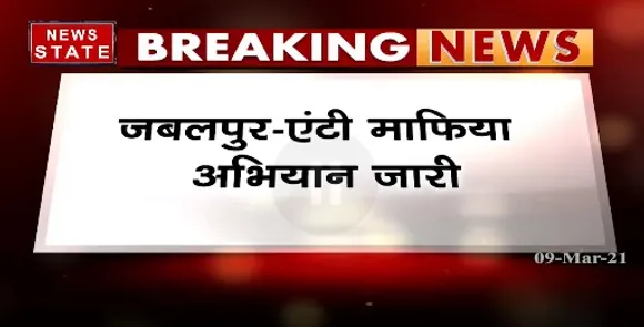 Breaking News : जबलपुर में एंटी माफिया अभियान जारी, 6 हजार वर्ग फीट जमीन कराई गई अतिक्रमण मुक्त