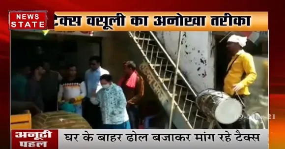छिंदवाड़ा में टैक्स वसूलने का नया तरीका, घर-घर जाकर ढोल बजाकर लोगों से वसूला जा रहा है टैक्स
