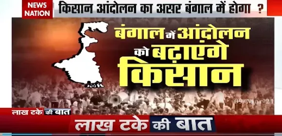 Lakh Take Ki Baat : किसान आंदोलन का असर बंगाल में होगा ?