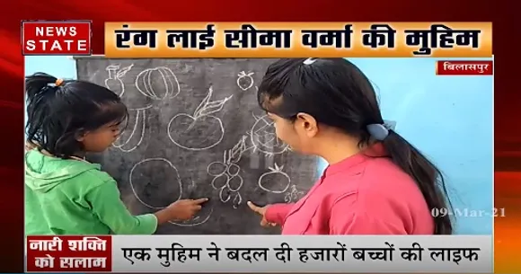 बिलासपुर की सीमा की रंग लाई मुहिम, एक मुहिम ने बदल दी हजारों बच्चों की लाइफ
