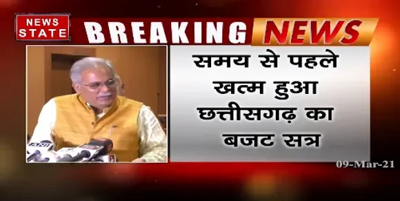 CG Budget 2021 : समय से पहले खत्म हुआ छत्तीसगढ़ का बजट सत्र, 26 मार्च तक चलना था सत्र | News State