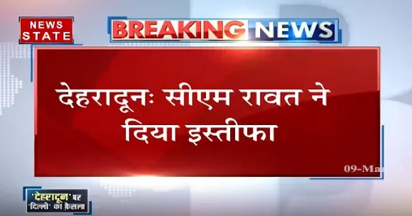 Breaking News : त्रिवेंद्र सिंह रावत ने सीएम पद से दिया इस्तीफा