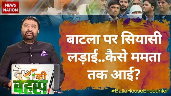 Desh Ki Bahas : बाटला पर सियासी लड़ाई..कैसे ममता तक आई?