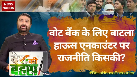 Desh Ki Bahas : वोट बैंक के लिए बाटला हाऊस एनकाउंटर पर राजनीति किसकी?