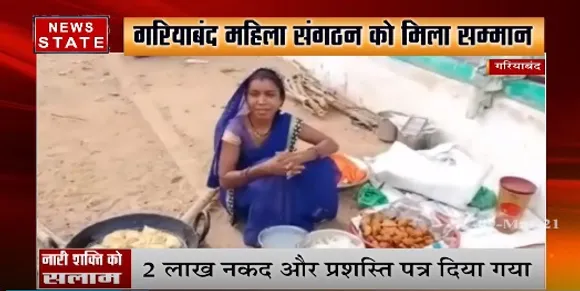 गारियाबंद महिला संगठन को 2 लाख नकद और प्रशास्ति पत्र देकर किया गया सम्मानित