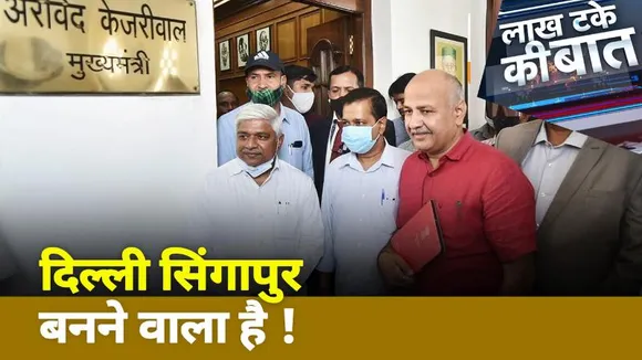 Lakh Take Ki Baat : दिल्ली सिंगापुर बनने वाला है !