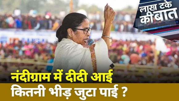 Lakh Take Ki Baat : नंदीग्राम में दीदी आई, कितनी भीड़ जुटी | West Bengal News | News Nation